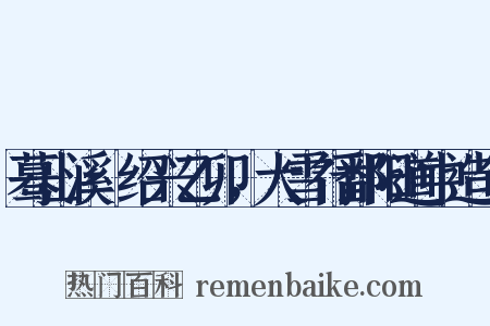 蓦山溪·绍兴乙卯，大雪行鄱阳道中造句是什么意思的图片